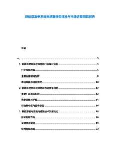 新能源發(fā)電系統(tǒng)電感器選型標(biāo)準(zhǔn)與市場容量測算報告