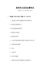 肥西考公務員在哪考試