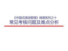 《中國式績效管理》之十常見考核問題及難點(diǎn)分析