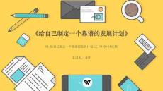 04.給自己制定一個靠譜的發展計劃 之 70-20-10法則
