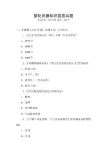禁化武器知識(shí)競(jìng)答試題