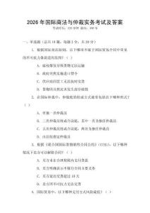 2026年國際商法與仲裁實務考試及答案