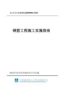 中建鋼筋工程施工實(shí)施指南（2023年）