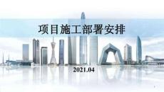 施工培訓中建項目施工部署安排