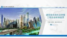 建筑給水排水及采暖工程施工技術(shù)標(biāo)準(zhǔn)培訓(xùn)宣貫