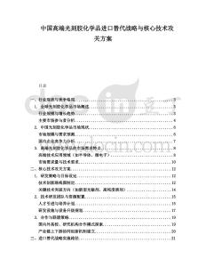 中國高端光刻膠化學品進口替代戰(zhàn)略與核心技術(shù)攻關(guān)方案