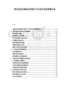 固態(tài)電池關(guān)鍵技術(shù)突破與產(chǎn)業(yè)化時間表預(yù)測分析