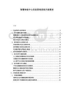 智慧體檢中心信息管理系統(tǒng)升級需求