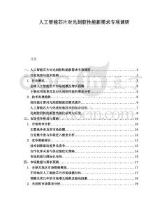 人工智能芯片對光刻膠性能新需求專項調(diào)研