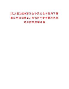 [武義縣]2025浙江金華武義縣水務局下屬事業(yè)單位招聘2人筆試歷年參考題庫典型考點附帶答案詳解