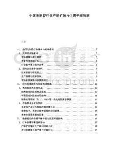 中國光刻膠行業產能擴張與供需平衡預測