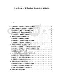 光刻膠企業(yè)質(zhì)量管理體系認(rèn)證價值與實(shí)施要點(diǎn)