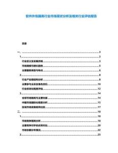 軟件外包服務(wù)行業(yè)市場現(xiàn)狀分析及相關(guān)行業(yè)評估報告