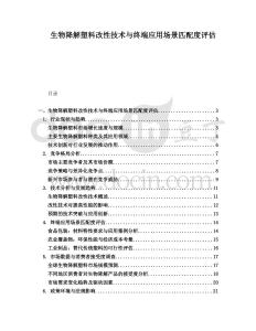 生物降解塑料改性技術(shù)與終端應(yīng)用場景匹配度評估