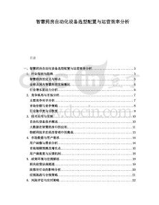 智慧藥房自動化設(shè)備選型配置與運營效率分析