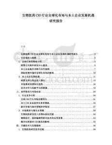 生物醫(yī)藥CXO行業(yè)全球化布局與本土企業(yè)發(fā)展機(jī)遇研究報(bào)告