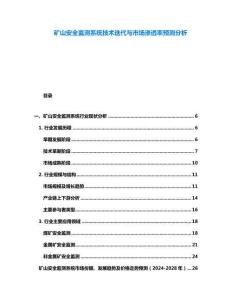 礦山安全監(jiān)測系統(tǒng)技術(shù)迭代與市場滲透率預測分析