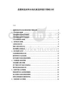 晶圓制造材料本地化配套率提升策略分析