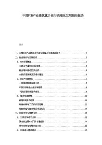 中國PCB產(chǎn)業(yè)鏈優(yōu)化升級與高端化發(fā)展路徑報告