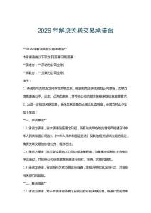 2026年解決關聯交易承諾函