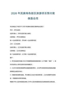 2026年民族特色街區旅游項目預付款保函合同