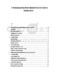 中國(guó)高端裝備制造領(lǐng)域關(guān)鍵基礎(chǔ)件技術(shù)攻關(guān)現(xiàn)狀與突破路徑報(bào)告