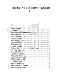 中國光刻膠化學品行業(yè)技術(shù)路線圖與中長期發(fā)展規(guī)劃