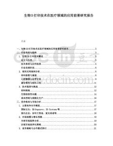 生物D打印技術(shù)在醫(yī)療領(lǐng)域的應(yīng)用前景研究報告