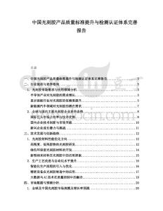 中國光刻膠產(chǎn)品質(zhì)量標(biāo)準(zhǔn)提升與檢測認(rèn)證體系完善報告