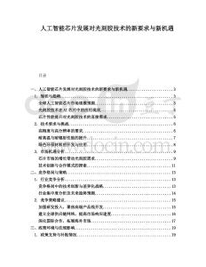 人工智能芯片發(fā)展對光刻膠技術(shù)的新要求與新機遇