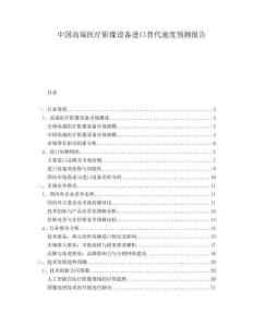 中國高端醫(yī)療影像設(shè)備進口替代速度預測報告