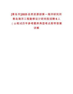 [青島市]2025自然資源部第一海洋研究所青島海洋工程勘察設(shè)計(jì)研究院招聘6人（山筆試歷年參考題庫(kù)典型考點(diǎn)附帶答案詳解