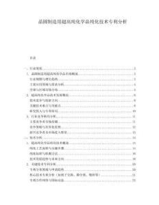 晶圓制造用超高純化學(xué)品純化技術(shù)專利分析