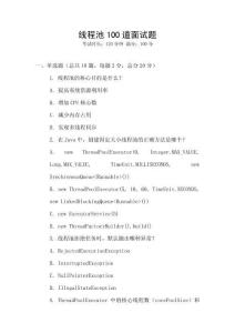 線程池100道面試題