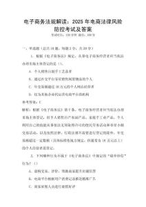 電子商務法規(guī)解讀：2025年電商法律風險防控考試及答案