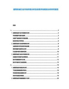 建筑機械行業(yè)市場供需分析及投資評估規(guī)劃分析研究報告