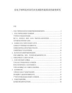 光電子材料技術(shù)迭代對光刻膠性能要求的演變研究