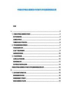 中國(guó)光學(xué)鏡頭鍍膜技術(shù)突破與手機(jī)攝像模組應(yīng)用