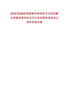 [閩侯縣]2025福建福州閩侯縣司法局招募法律援助律師筆試歷年參考題庫典型考點附帶答案詳解