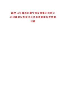 2025山東威海環(huán)翠文旅發(fā)展集團有限公司招聘筆試及筆試歷年參考題庫附帶答案詳解