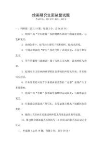 繪畫(huà)研究生面試復(fù)試題