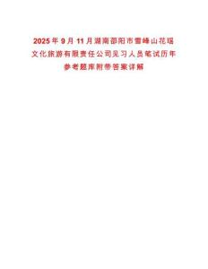 2025年9月11月湖南邵陽市雪峰山花瑤文化旅游有限責任公司見習人員筆試歷年參考題庫附帶答案詳解