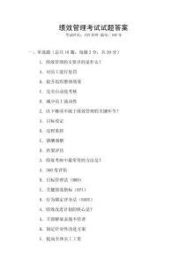 績效管理考試試題答案