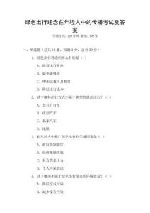 綠色出行理念在年輕人中的傳播考試及答案