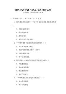 綠色建筑設(shè)計(jì)與施工技術(shù)培訓(xùn)試卷