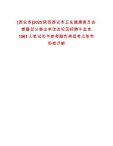 [西安市]2025陜西西安市衛生健康委員會委屬部分事業單位進校園招聘畢業生1561人筆試歷年參考題庫典型考點附帶答案詳解