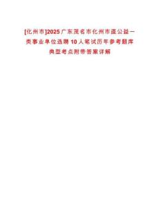 [化州市]2025廣東茂名市化州市直公益一類事業單位選聘10人筆試歷年參考題庫典型考點附帶答案詳解