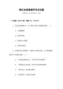 網(wǎng)紅冰淇淋測(cè)評(píng)考試試題