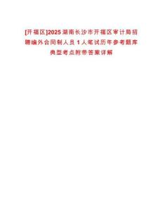 [開福區]2025湖南長沙市開福區審計局招聘編外合同制人員1人筆試歷年參考題庫典型考點附帶答案詳解