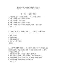 2025年鶴崗輔警招聘考試題庫附答案詳解（奪分金卷）